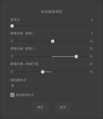 自动音高调校（自定义）
